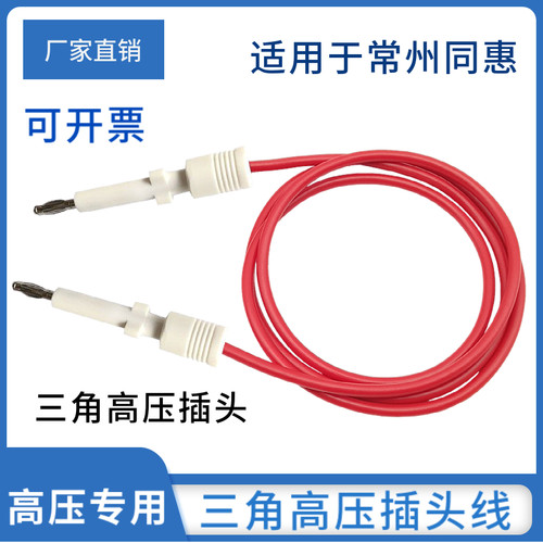TH9201/9301三角高压插头线