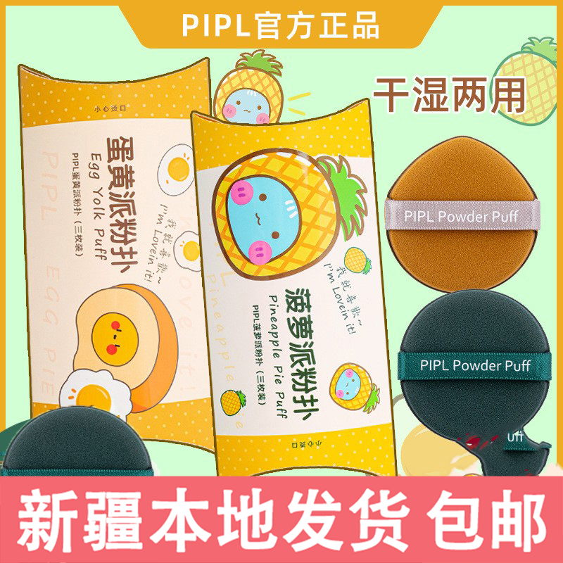 新疆包邮【清仓】菠萝派粉扑垫干湿两用美妆蛋蛋黄派海绵气垫粉扑