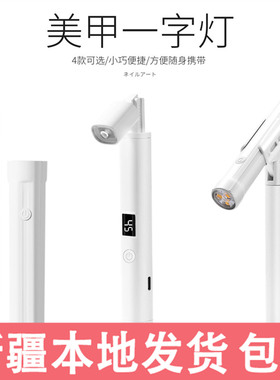 便携式美甲烤灯蓄电手持一字灯