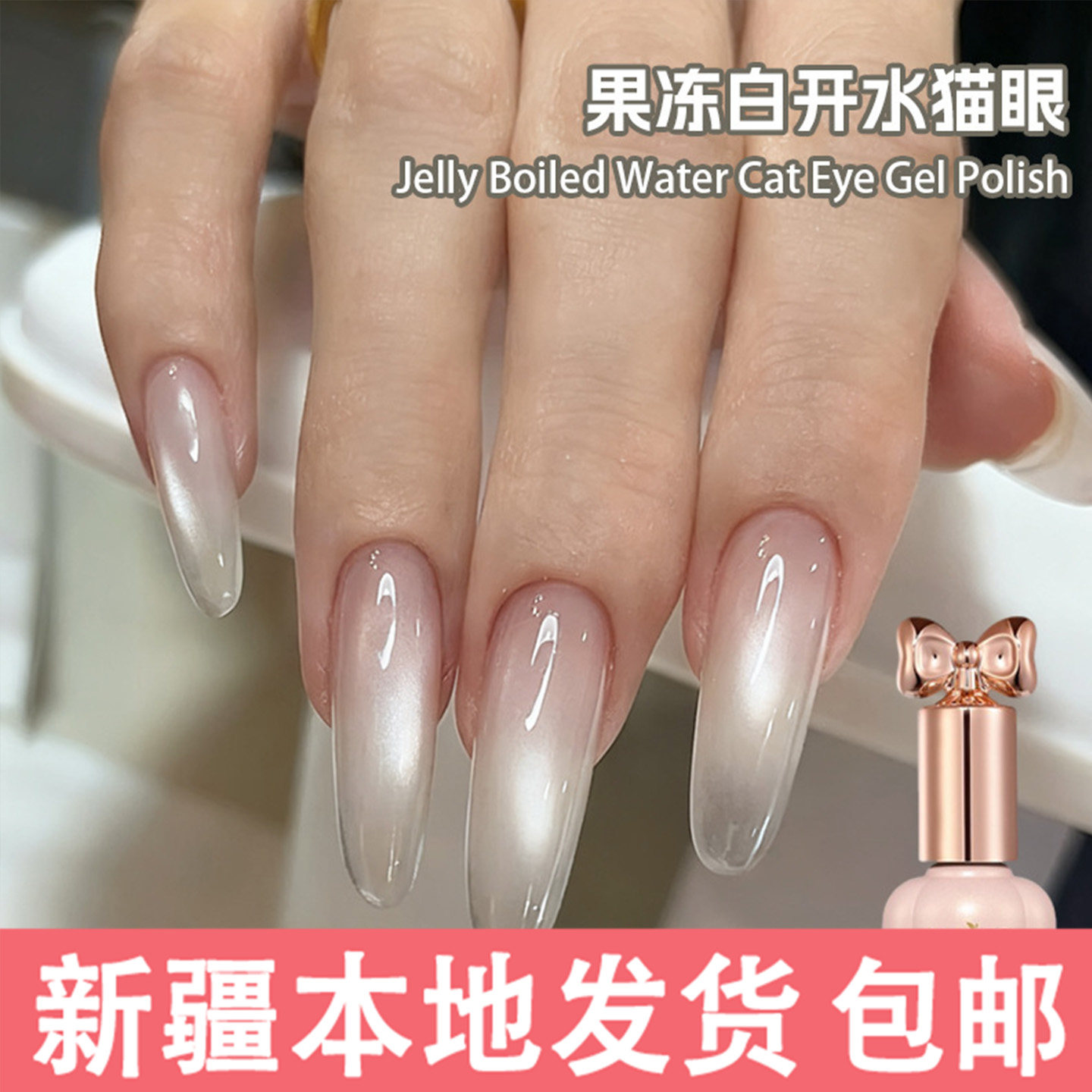新疆包邮超亮猫眼甲油胶果冻白开水指甲油胶玻璃珠猫眼胶好看不贵