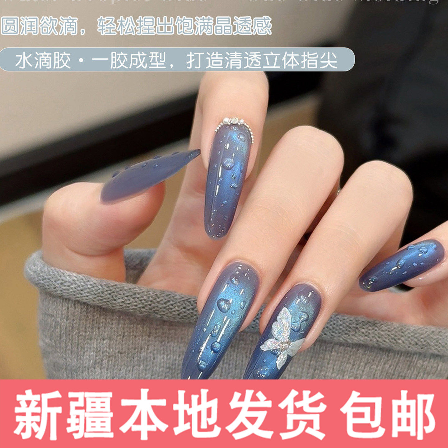 新疆包邮美甲邪修水滴封层指甲油胶免洗3D立体清透水珠造型功能胶