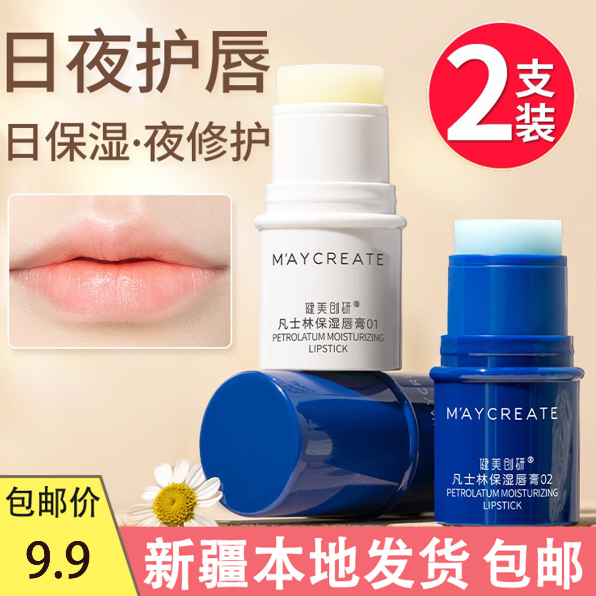 新疆包邮 润唇膏保湿滋润女防干裂淡化唇纹唇部护理口红打底