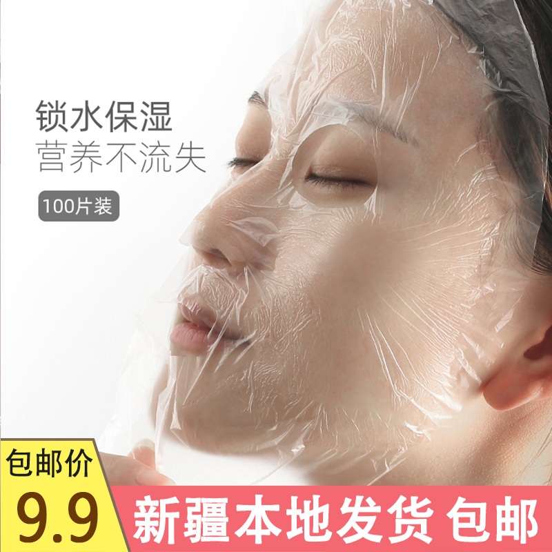 新疆包邮面膜纸塑料面膜型保鲜膜