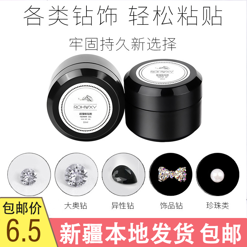 新疆包邮美甲粘钻胶指甲油透明胶粘假指甲片钻石贴钻