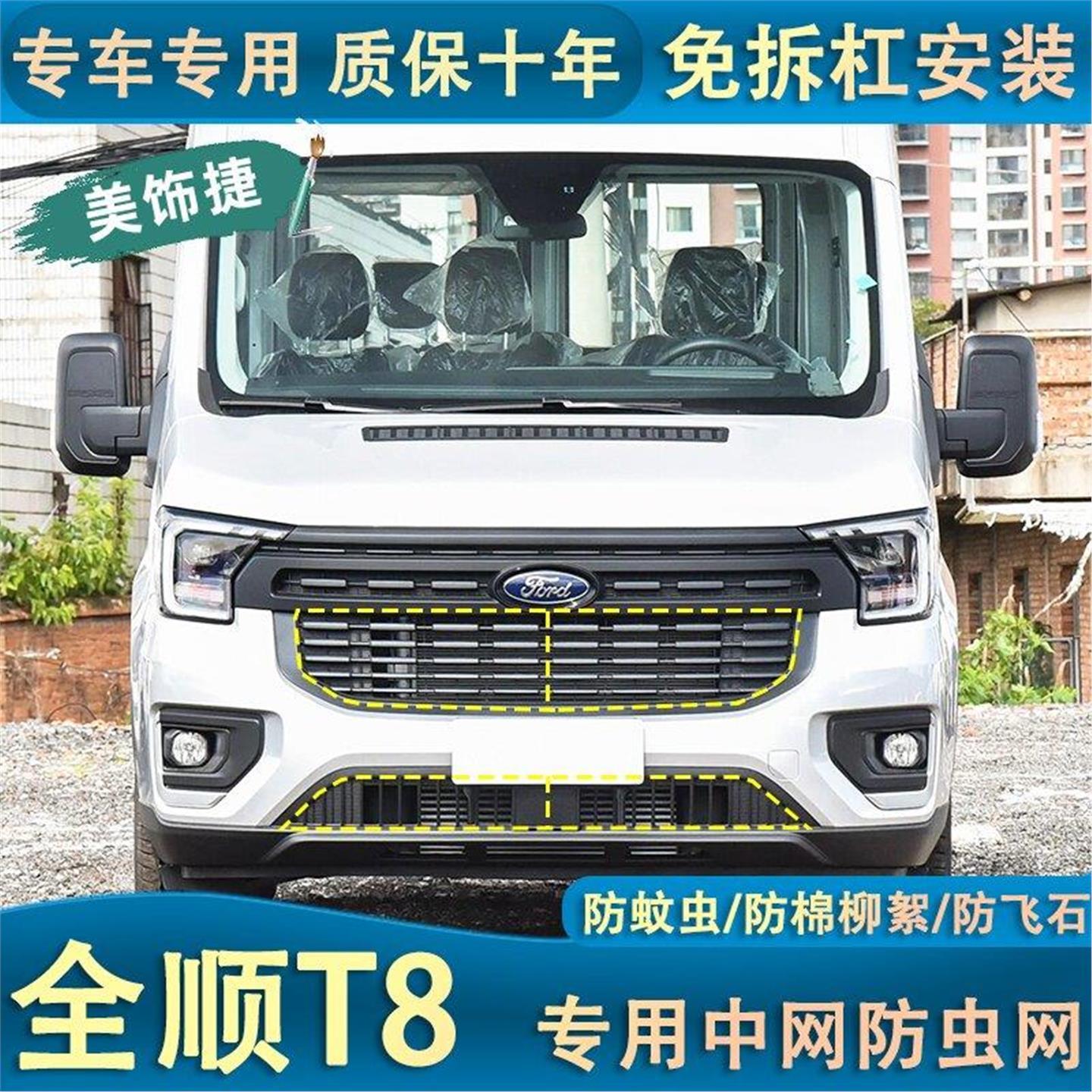 适用于24款全顺T8商旅版水箱防虫网前杠中网防老鼠防杂物防护