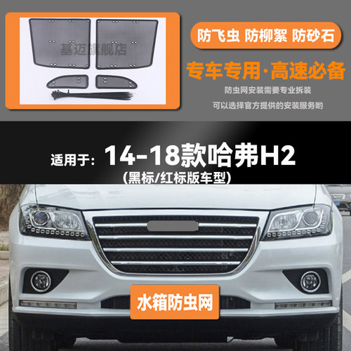 适用于14 15 16 17 18款长城哈弗H2水箱防虫网防老鼠蚊虫柳絮中网