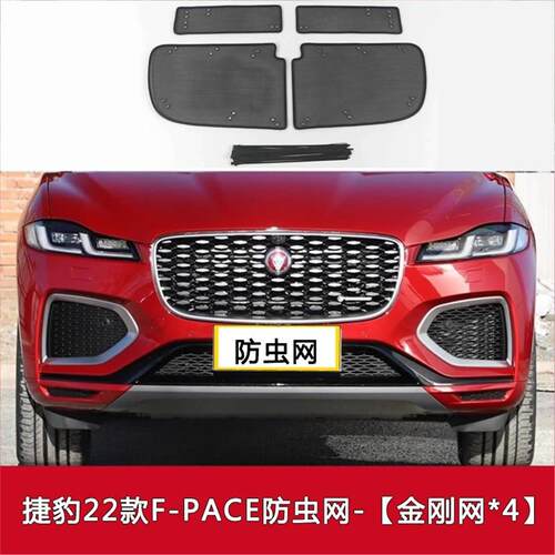适用于F-PACE/XFL/XEL/E-PACE汽车防虫网水箱中网保护网防尘