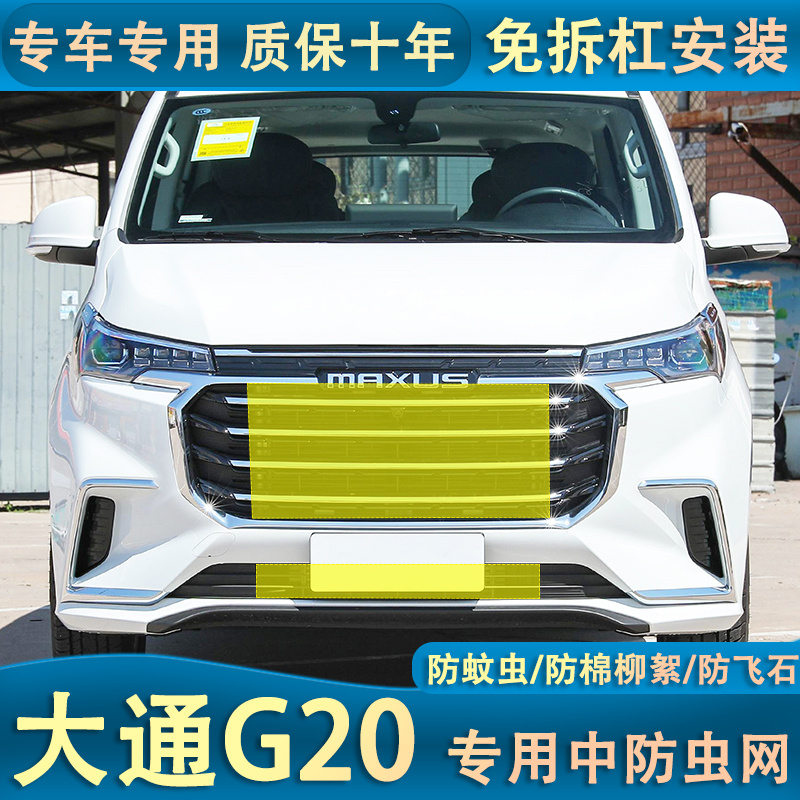23款大通G20ES版汽车防尘网水箱保护网中网防柳絮免拆杠防虫网
