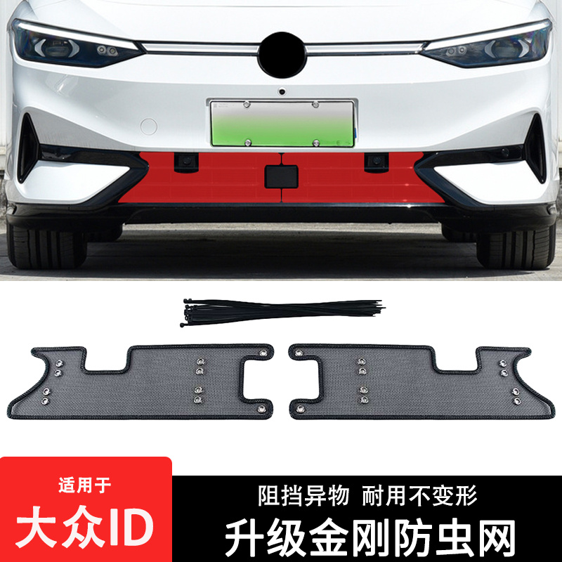 21-24款大众ID汽车专用防虫网 水箱冷凝器防尘防杨柳絮改装防护网