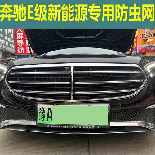 适用于奔驰E350el水箱防虫网E级新能源中网防蚊虫杂物杨棉絮网