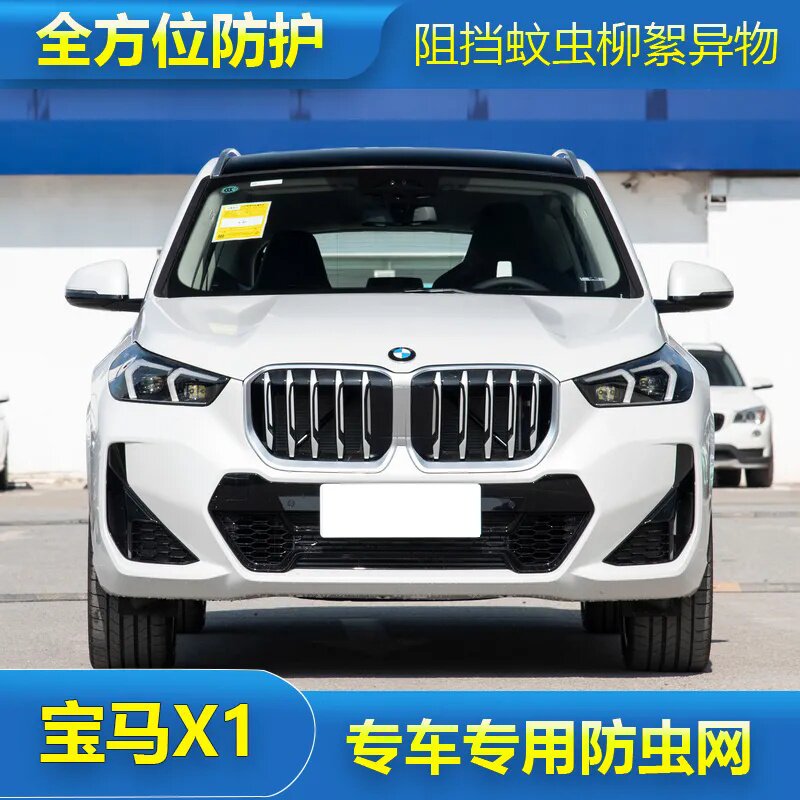 适用于13-19款宝马X1防虫网水箱防护网不锈钢防尘罩防柳絮防蚊中