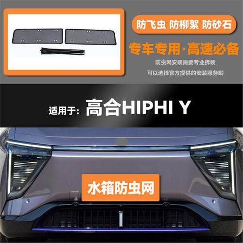 适用于23 24款高合HIPHI Y汽车水箱防虫网防老鼠蚊虫柳絮中网
