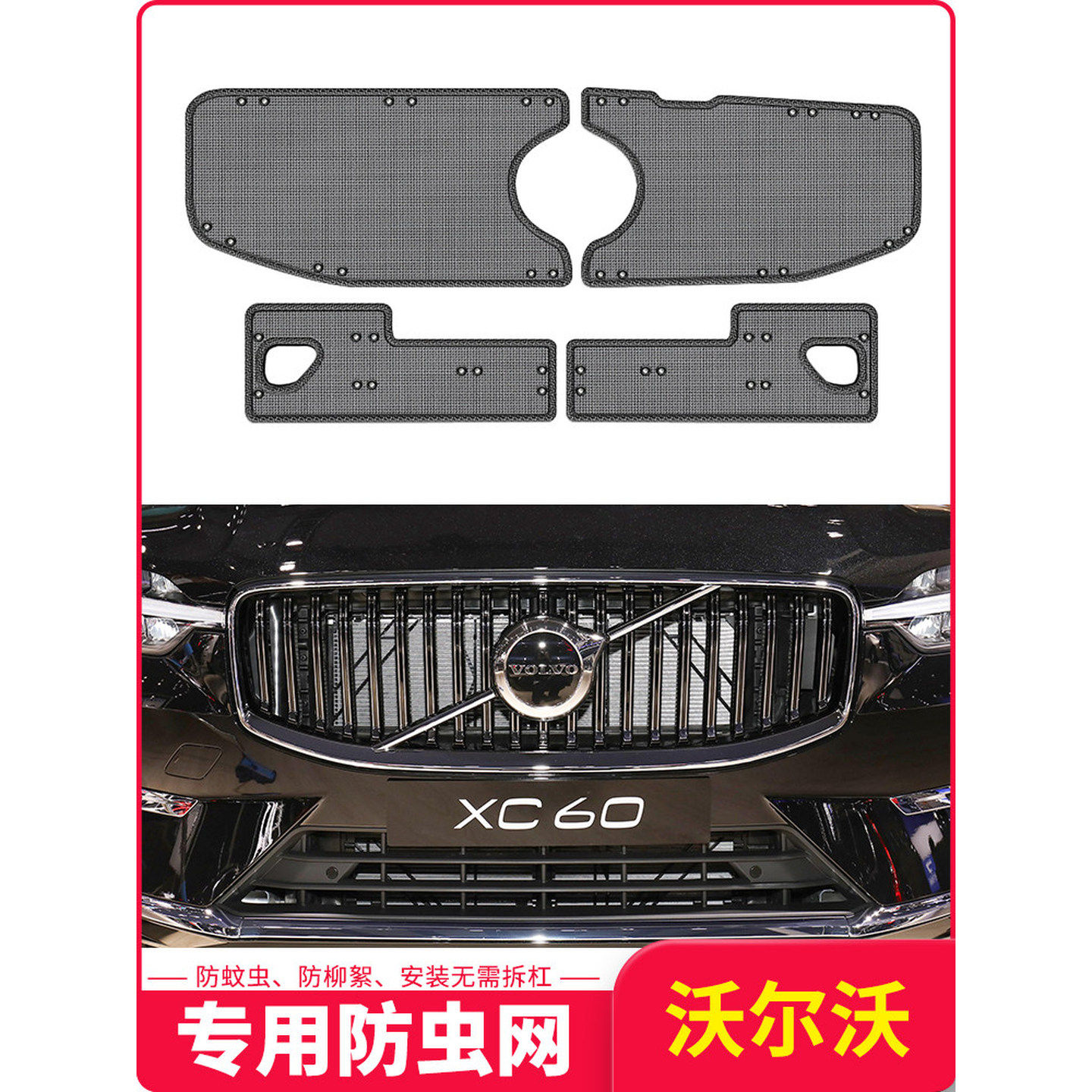 24款沃尔沃xc60S60xc90/s90水箱防虫网防棉柳絮防蚊虫中网专用
