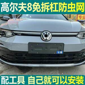 大众高尔夫8RLine专用水箱防虫网汽车前脸格栅防棉柳絮中网内置