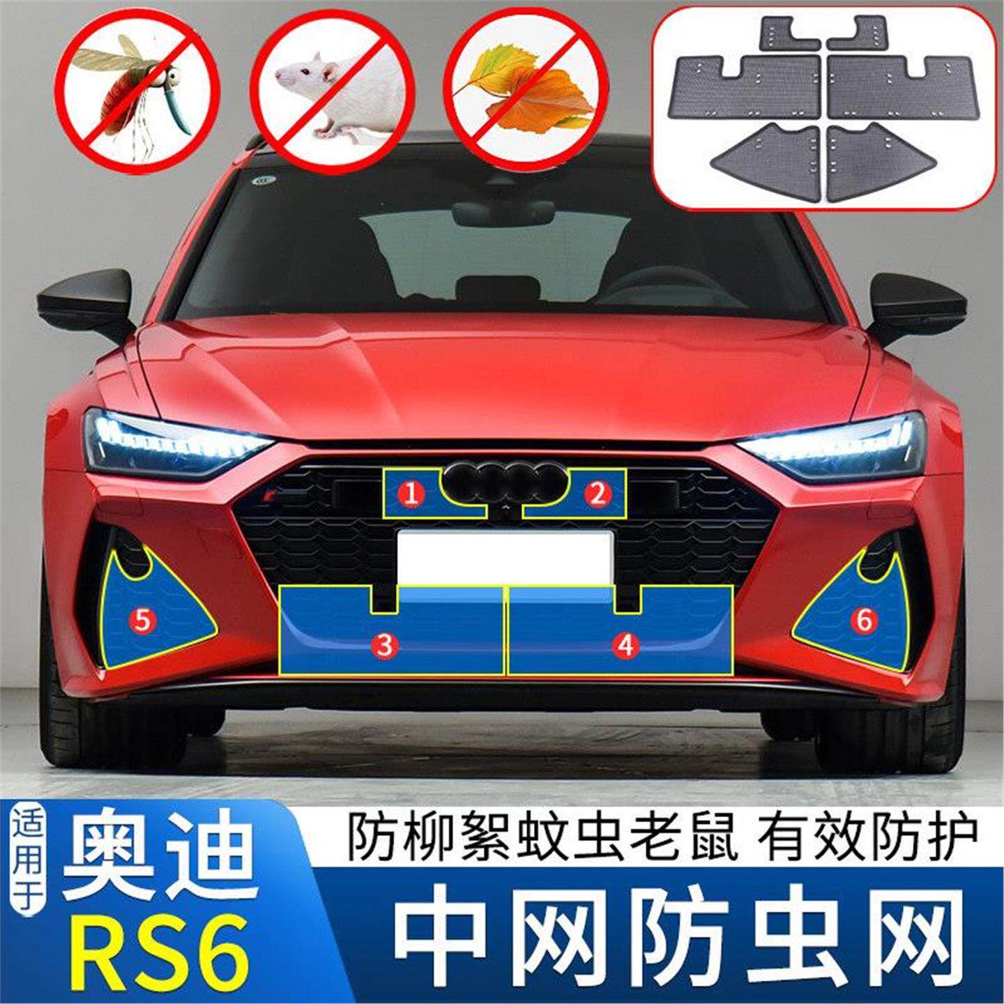 适用于21-22款奥迪RS6 Avant水箱防虫网中网改装防鼠蚊虫杨柳絮网