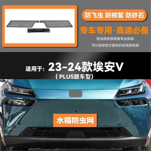 适用于21 23 24款埃安V汽车PLUS水箱防虫网防老鼠蚊虫柳絮中网
