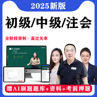 2025年初级会计网课中级注会题库注册会计师cpa证高级真题押之了