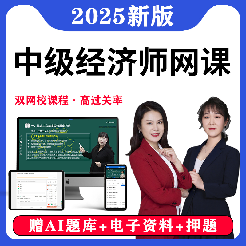 中级经济师网课2025年刘艳霞武小唐初级题库教材三色笔记人力工商