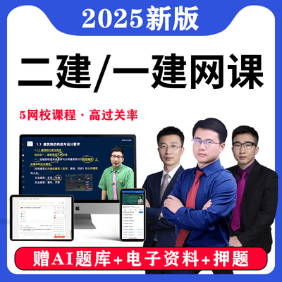 2025年一建网课视频二建题库一级二级建造师建筑市政机电网络课程