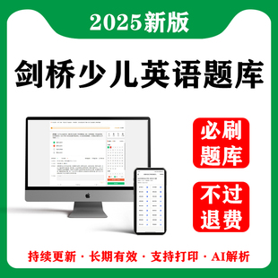 2025年剑桥少儿英语考试题库一级二级历年真题试卷押题刷题电子版