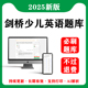 2025年剑桥少儿英语考试题库一级二级历年真题试卷押题刷题电子版