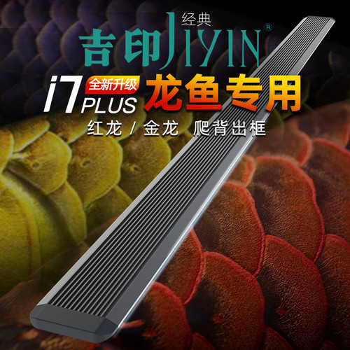 吉印龙鱼观赏灯烤色发色增艳增色