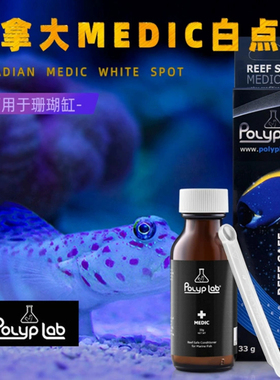 加拿大Polyplab MEDIC白点剂可用于珊瑚缸鱼类白点体外寄生虫杀灭