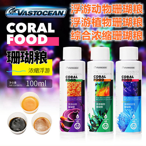 Vastocean海缸液体浓缩珊瑚粮