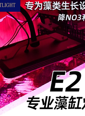 ZETLIGHT绩光积光E2淡海水鱼缸藻缸灯开关版LED爆藻灯降低缸内NO3