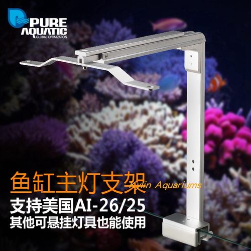 pureaquatic灯架兼容多款灯具