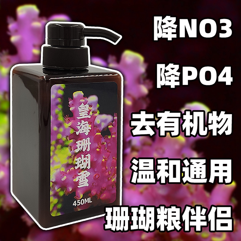 皇海珊瑚雪液体降低NO3PO4去除有机物净化水质海水鱼珊瑚缸LPSSPS