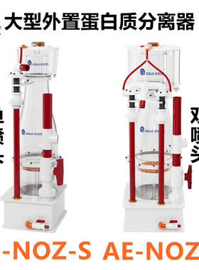 AE NOZ-S单喷头蛋分NOZ-D双喷头蛋分海水缸大型外置蛋白质分离器