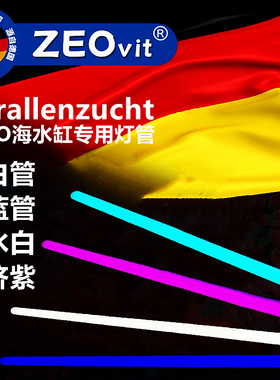 德国korallen-zucht T5HO灯管海水鱼缸珊瑚缸KZ灯管蓝斐济紫蓝白