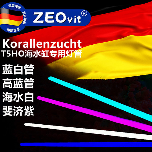 ZEOVIT海水鱼缸珊瑚专业灯管