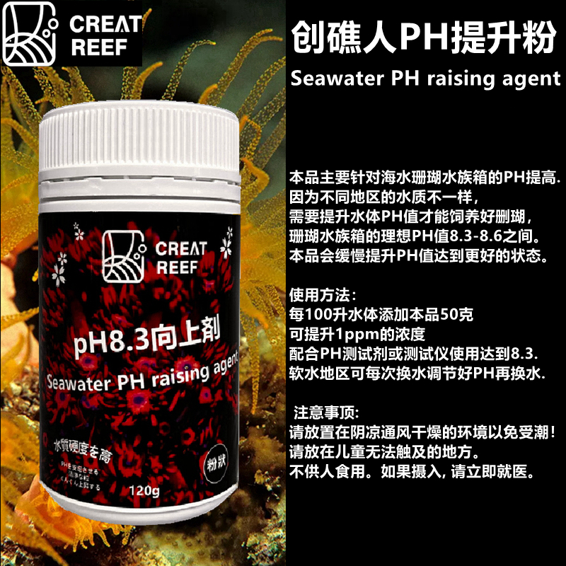 创礁人提升PH8.3粉剂淡海水鱼缸