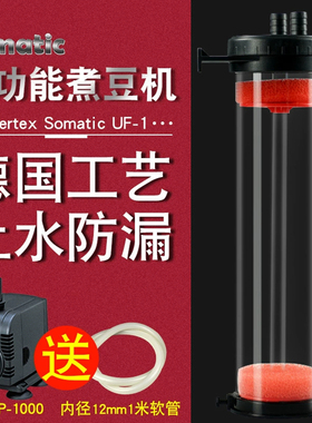威泰氏Somatic多功能海水过滤器海缸煮豆机NP豆活性炭去除NO3 PO4