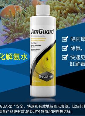 美国海化Seachem AmGuard速效除阿摩尼亚NH3除氨水鱼缸水质稳定剂
