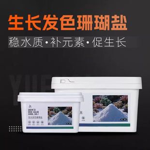素促进生长SPS盐 粤海珊瑚盐生长发色LPS海水盐海缸稳定水质补充元