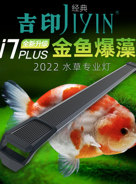 吉印i7 PLUS金鱼灯专用爆藻灯鱼缸灯led防水灯兰寿增色全光谱晒苔