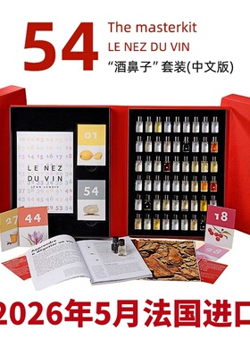 现货 中文版酒鼻子54香法国进口le nez du vin酒鼻子葡萄酒闻香瓶
