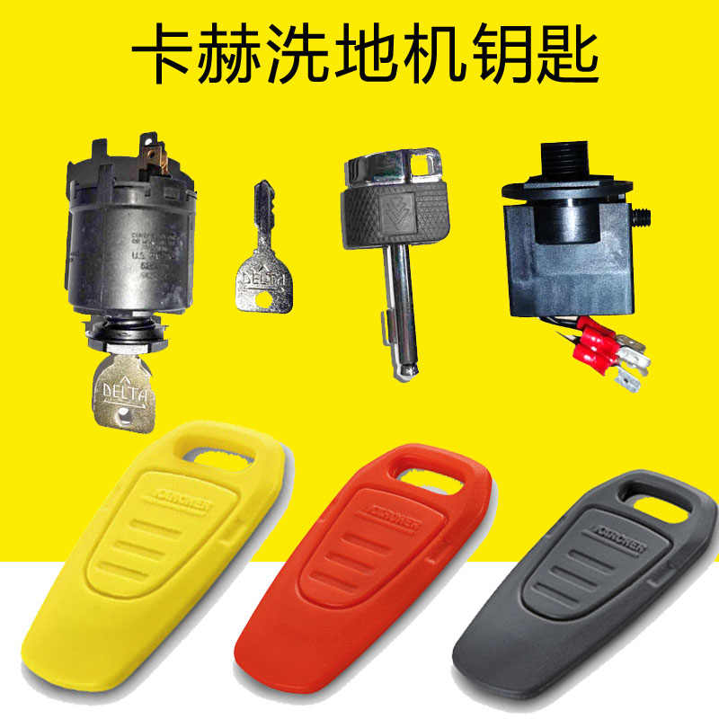 适配卡赫凯驰洗地机配件钥匙BD90