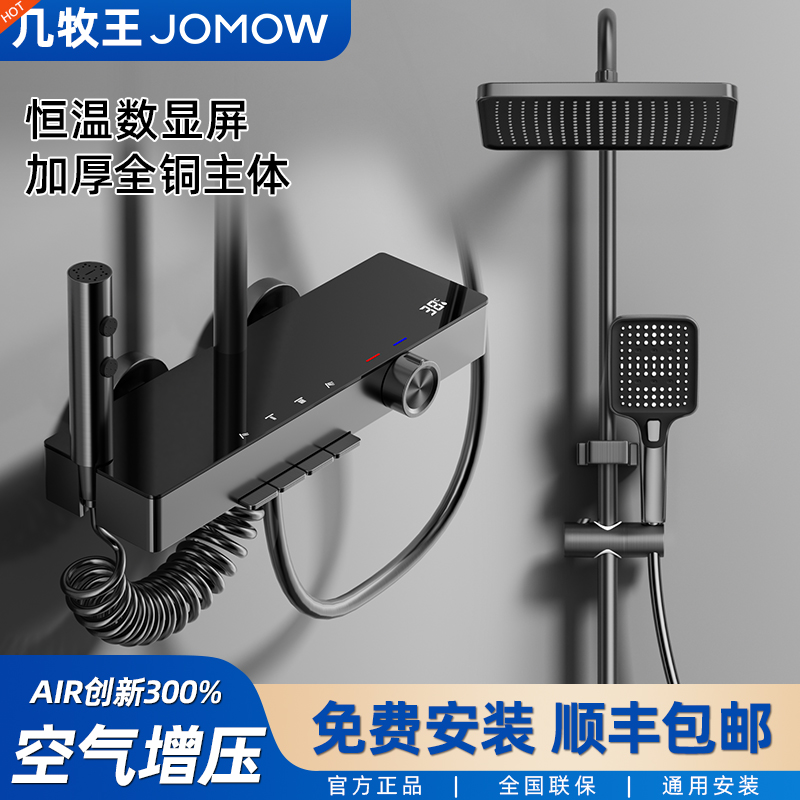 JOMOW智能恒温钢琴增压花洒套装