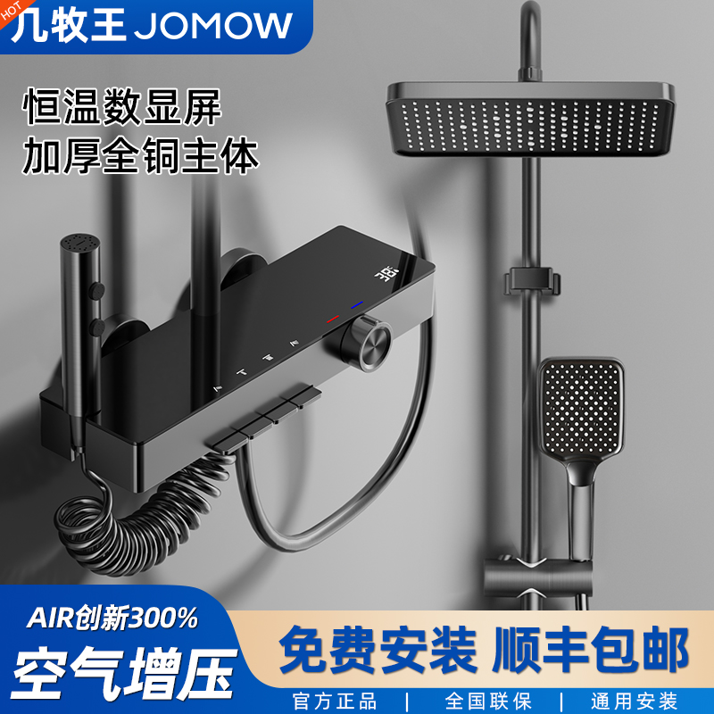 JOMOW智能恒温钢琴增压花洒套装
