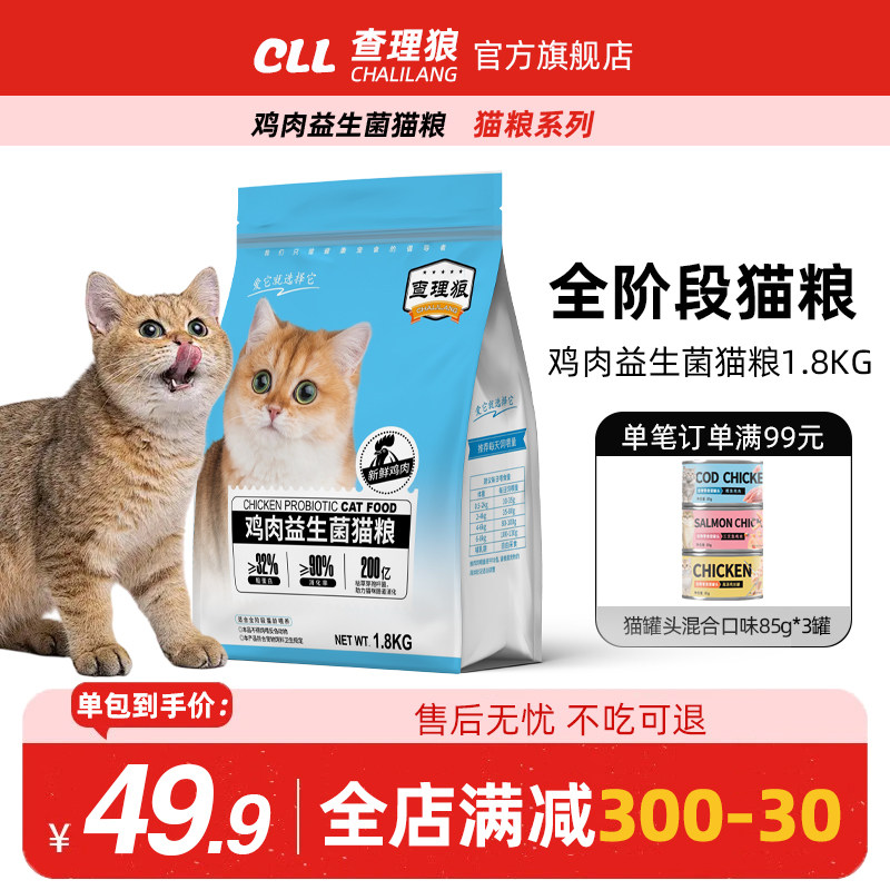 查理狼通用型鸡肉益生菌猫粮鸡肉成年期流浪猫幼猫全价猫粮