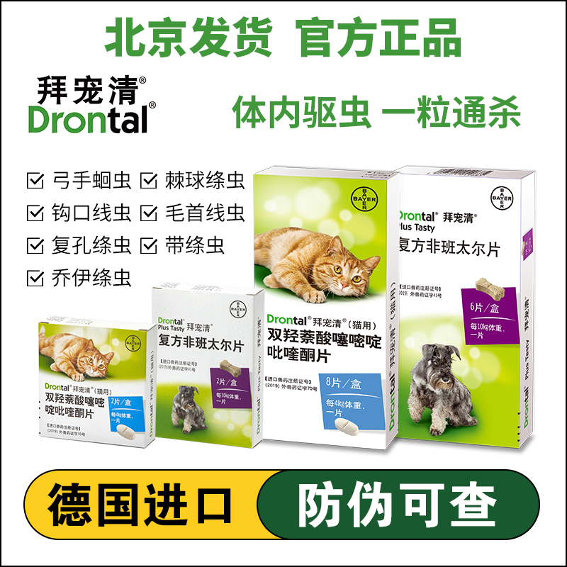 德国进口拜宠清猫狗体内驱虫药