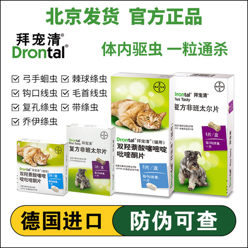 德国进口拜宠清猫狗体内驱虫药