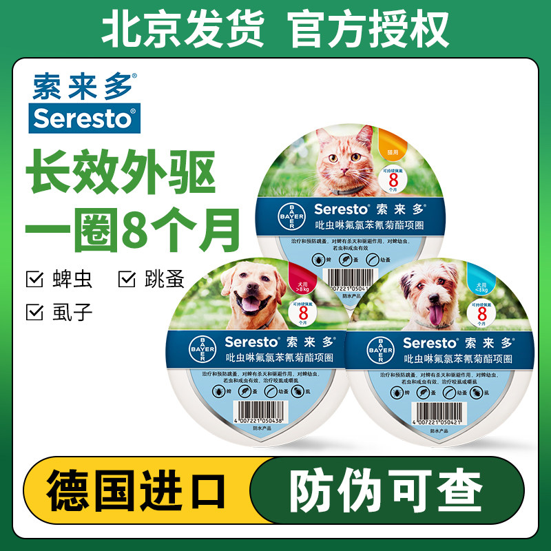 德国拜耳索来多驱虫项圈猫咪狗狗体外预防跳蚤蜱虫防虱子大型犬猫