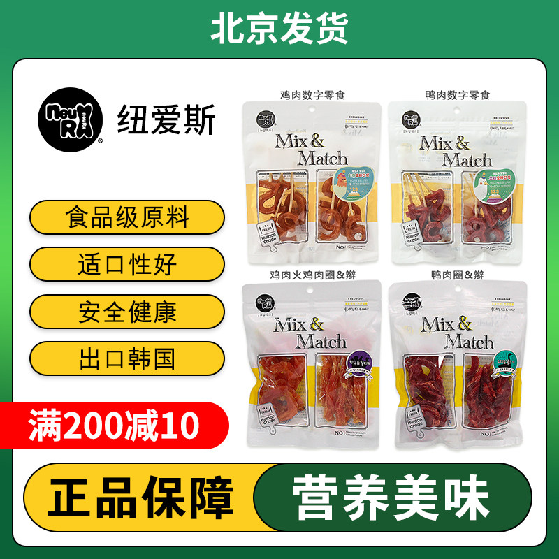韩国NeuRx狗狗零食鸡鸭数字零食鸭肉火鸡圈肉缠牛皮棒奖励训练磨