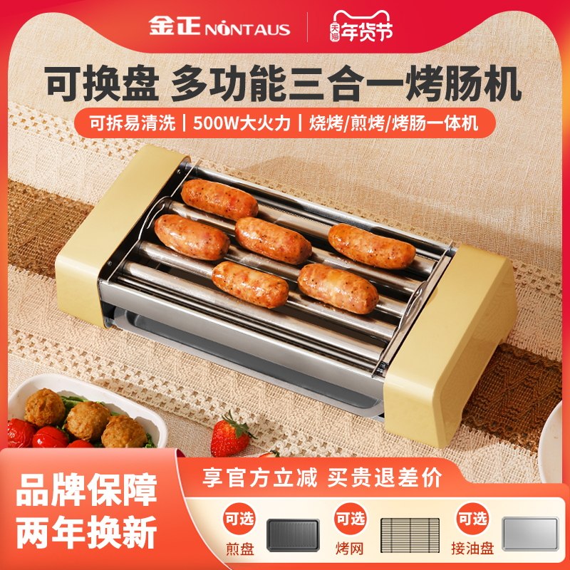 金正烤肠机家用小型宿舍全自动热狗机多功能三合一电烧烤盘架香肠
