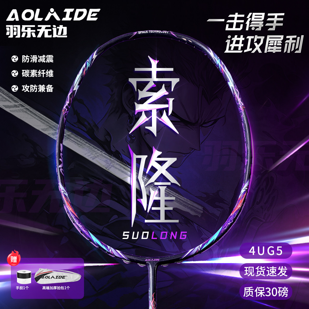 索隆全碳素超轻4U进攻羽毛球拍